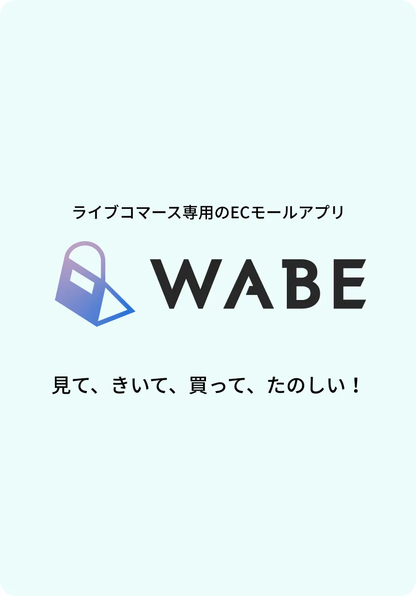 WABEアプリの説明